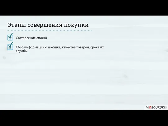 Составление списка. Сбор информации о покупке, качестве товаров, сроке их службы. Этапы совершения покупки