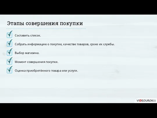 Этапы совершения покупки Оценка приобретённого товара или услуги. Момент совершения покупки.