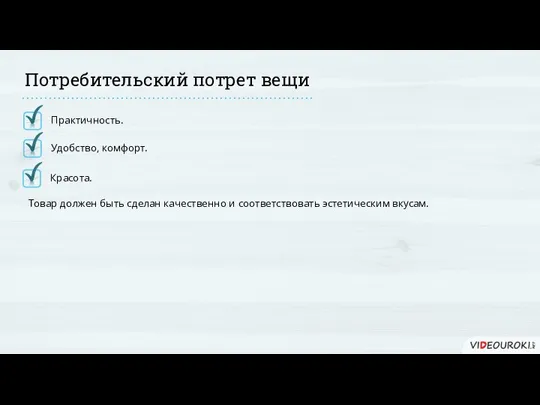 Потребительский потрет вещи Красота. Товар должен быть сделан качественно и соответствовать эстетическим вкусам. Практичность. Удобство, комфорт.