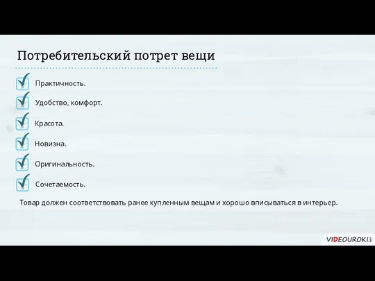 Потребительский потрет вещи Сочетаемость. Товар должен соответствовать ранее купленным вещам и