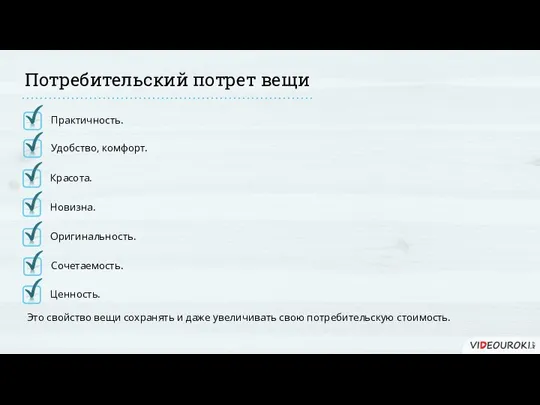 Потребительский потрет вещи Ценность. Это свойство вещи сохранять и даже увеличивать