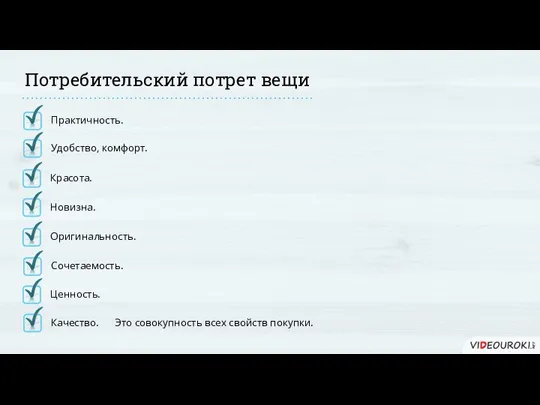 Потребительский потрет вещи Качество. Это совокупность всех свойств покупки. Ценность. Сочетаемость.