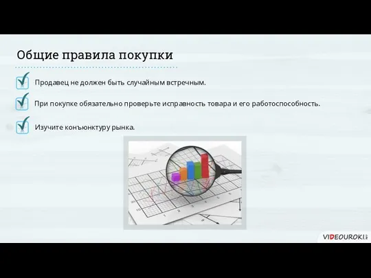 Продавец не должен быть случайным встречным. Общие правила покупки При покупке