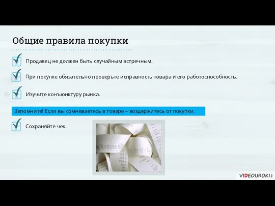 Продавец не должен быть случайным встречным. Общие правила покупки При покупке