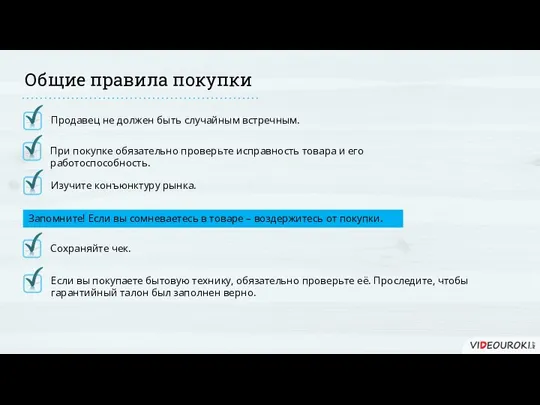 Продавец не должен быть случайным встречным. Общие правила покупки При покупке