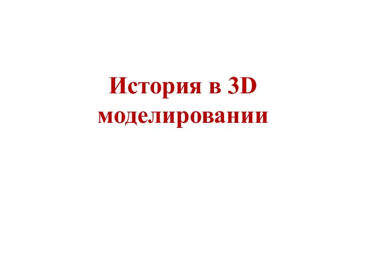 История в 3D моделировании