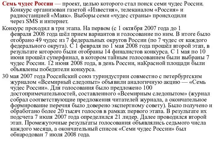 Семь чудес России — проект, целью которого стал поиск семи чудес