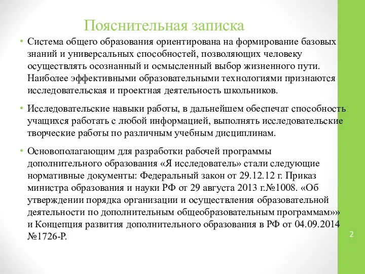 Пояснительная записка Система общего образования ориентирована на формирование базовых знаний и