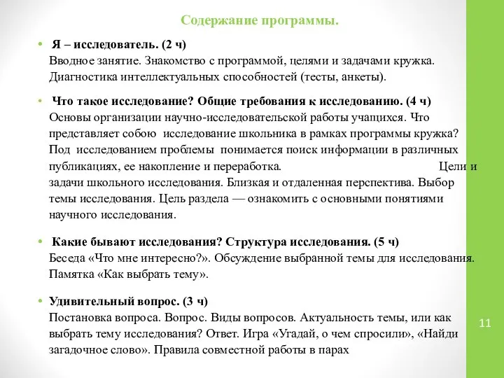 Содержание программы. Я – исследователь. (2 ч) Вводное занятие. Знакомство с