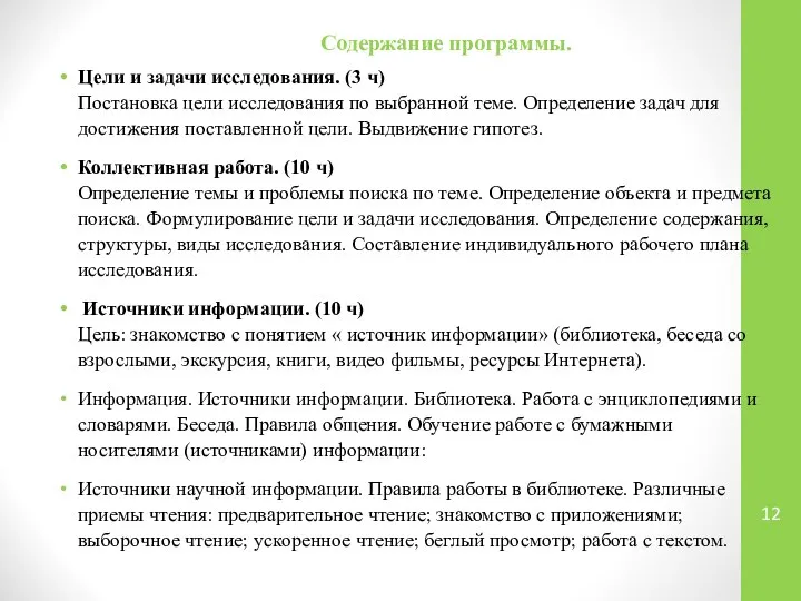 Содержание программы. Цели и задачи исследования. (3 ч) Постановка цели исследования