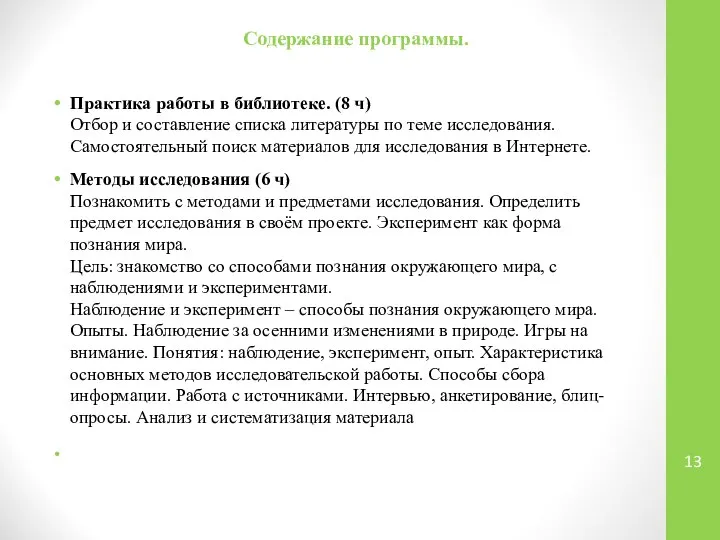 Содержание программы. Практика работы в библиотеке. (8 ч) Отбор и составление