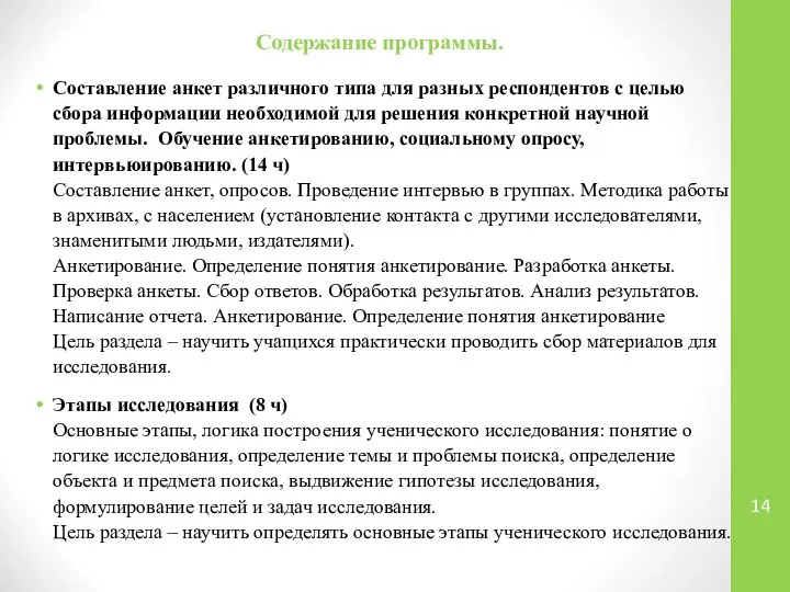 Содержание программы. Составление анкет различного типа для разных респондентов с целью