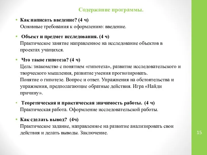 Содержание программы. Как написать введение? (4 ч) Основные требования к оформлению: