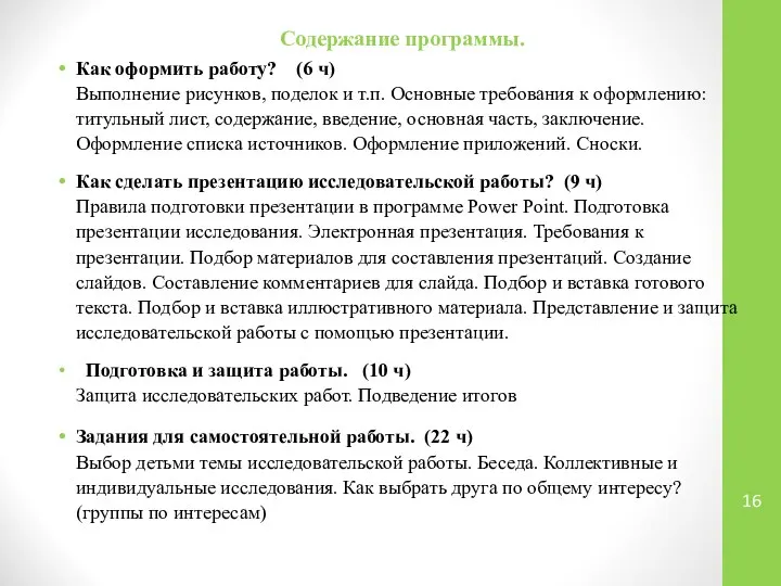 Содержание программы. Как оформить работу? (6 ч) Выполнение рисунков, поделок и