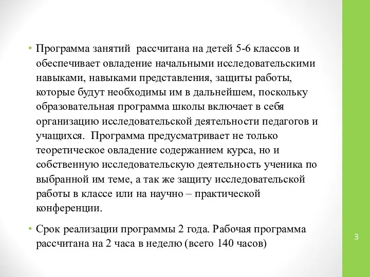 Программа занятий рассчитана на детей 5-6 классов и обеспечивает овладение начальными