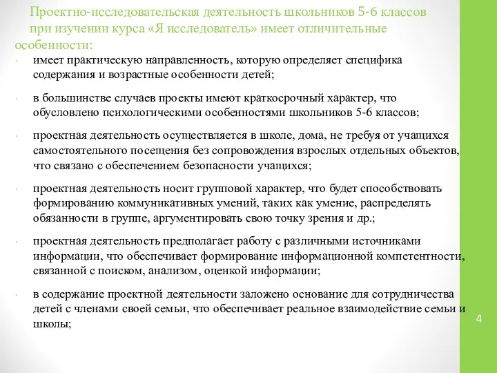 Проектно-исследовательская деятельность школьников 5-6 классов при изучении курса «Я исследователь» имеет