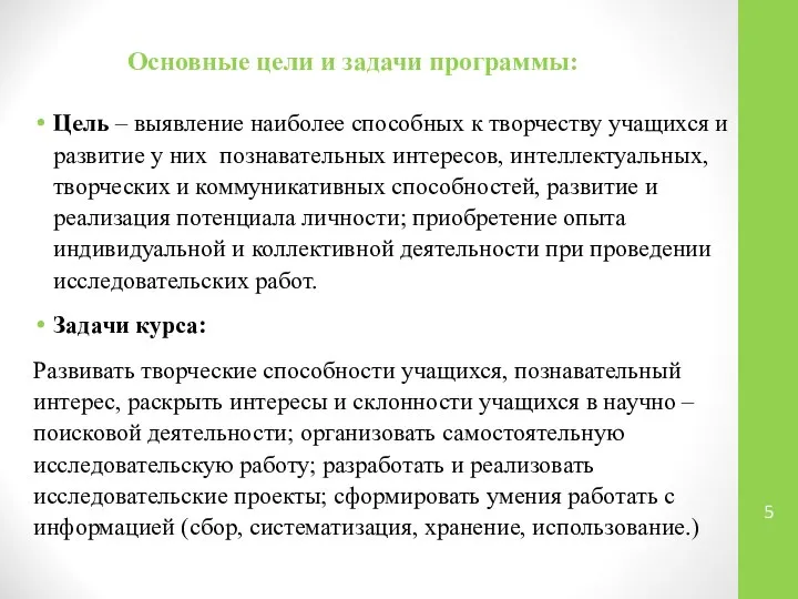 Основные цели и задачи программы: Цель – выявление наиболее способных к