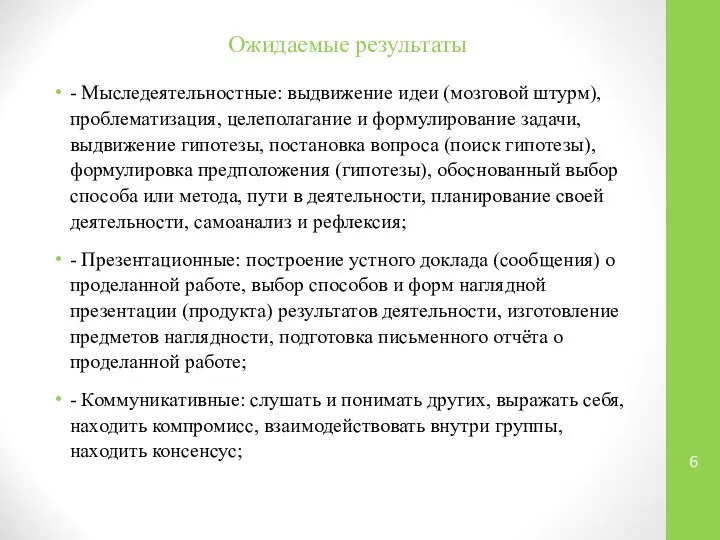 Ожидаемые результаты - Мыследеятельностные: выдвижение идеи (мозговой штурм), проблематизация, целеполагание и