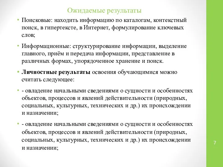 Ожидаемые результаты Поисковые: находить информацию по каталогам, контекстный поиск, в гипертексте,