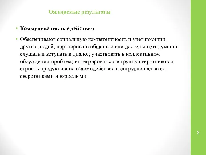 Ожидаемые результаты Коммуникативные действия Обеспечивают социальную компетентность и учет позиции других