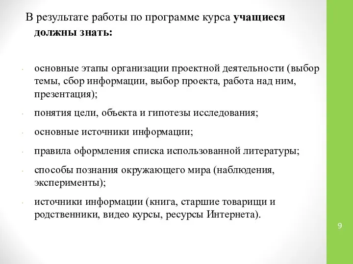 В результате работы по программе курса учащиеся должны знать: основные этапы