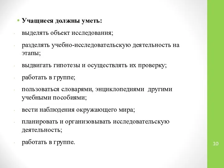 Учащиеся должны уметь: выделять объект исследования; разделять учебно-исследовательскую деятельность на этапы;