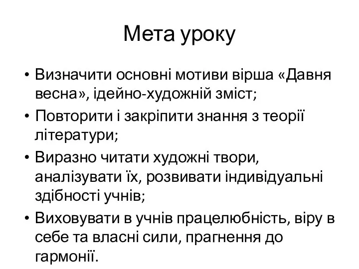 Мета уроку Визначити основні мотиви вірша «Давня весна», ідейно-художній зміст; Повторити