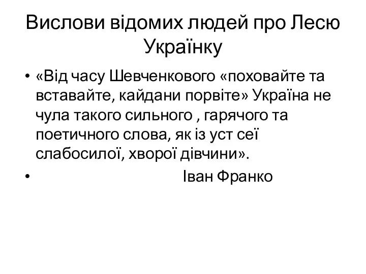 Вислови відомих людей про Лесю Українку «Від часу Шевченкового «поховайте та