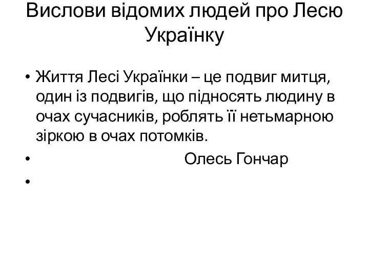 Вислови відомих людей про Лесю Українку Життя Лесі Українки – це