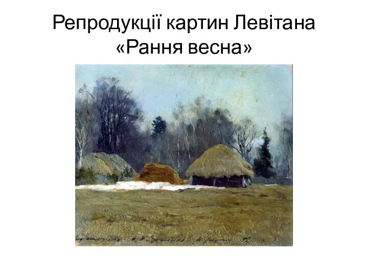 Репродукції картин Левітана «Рання весна»