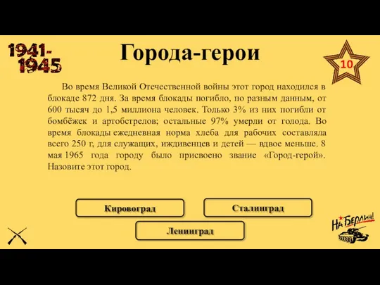 Города-герои Во время Великой Отечественной войны этот город находился в блокаде