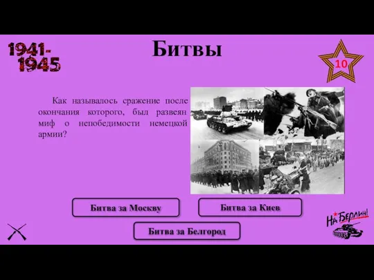 Как называлось сражение после окончания которого, был развеян миф о непобедимости