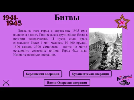 Битва за этот город в апреле-мае 1945 года включена в книгу