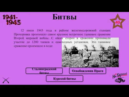 12 июля 1943 года в районе железнодорожной станции Прохоровка произошло самое