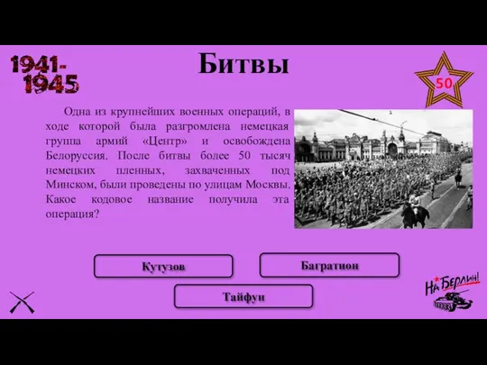 Одна из крупнейших военных операций, в ходе которой была разгромлена немецкая