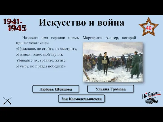 Искусство и война Назовите имя героини поэмы Маргариты Алигер, которой принадлежат