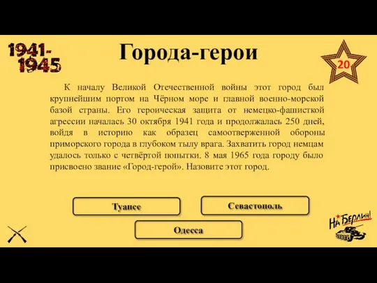 Города-герои К началу Великой Отечественной войны этот город был крупнейшим портом