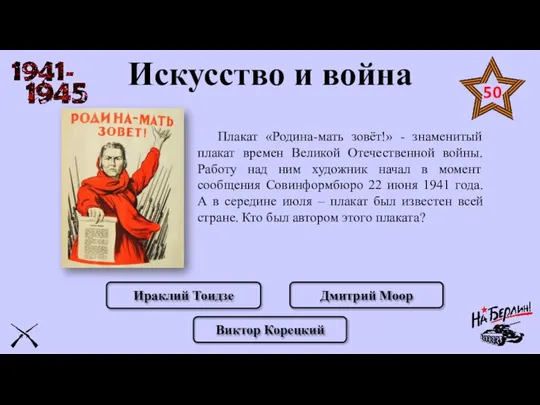 Искусство и война Плакат «Родина-мать зовёт!» - знаменитый плакат времен Великой