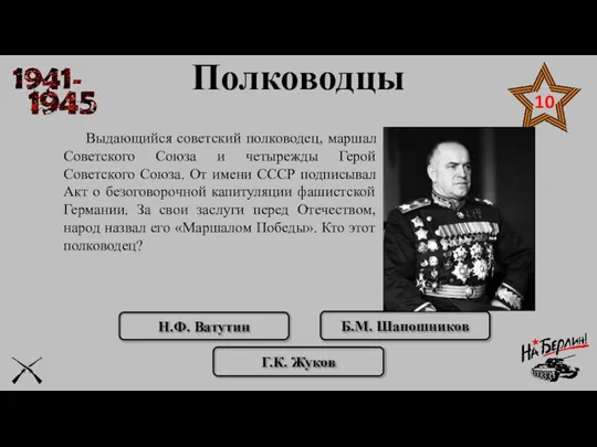 Выдающийся советский полководец, маршал Советского Союза и четырежды Герой Советского Союза.