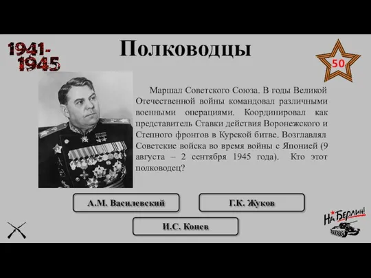 А.М. Василевский Г.К. Жуков Маршал Советского Союза. В годы Великой Отечественной