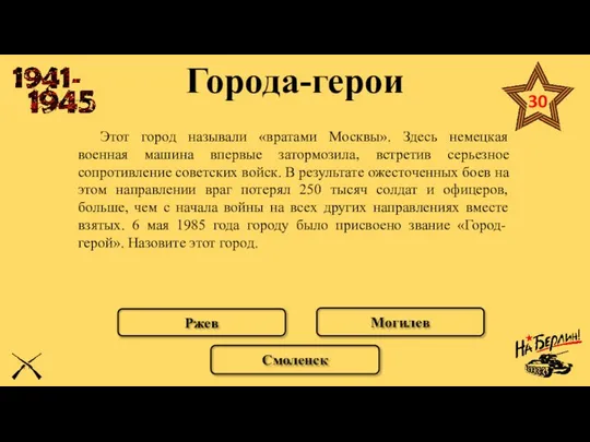 Города-герои Этот город называли «вратами Москвы». Здесь немецкая военная машина впервые