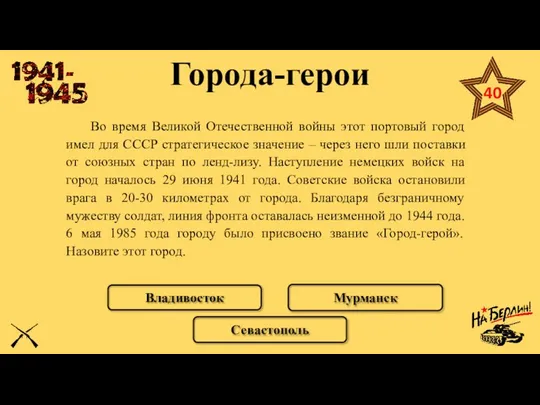 Во время Великой Отечественной войны этот портовый город имел для СССР