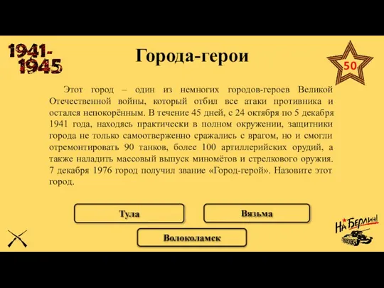 Города-герои Этот город – один из немногих городов-героев Великой Отечественной войны,