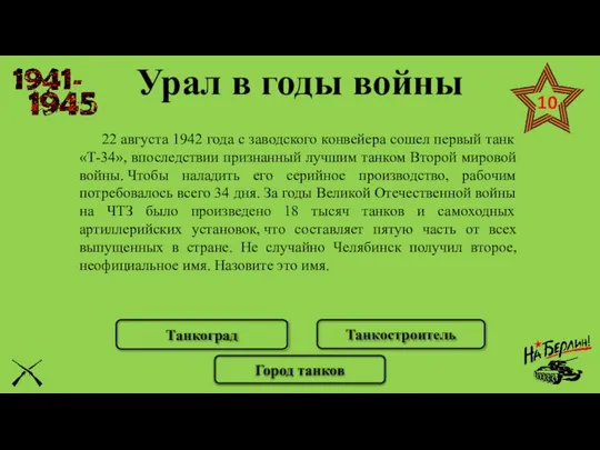 Урал в годы войны 22 августа 1942 года с заводского конвейера