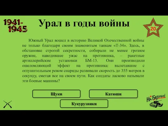 Южный Урал вошел в историю Великой Отечественной войны не только благодаря