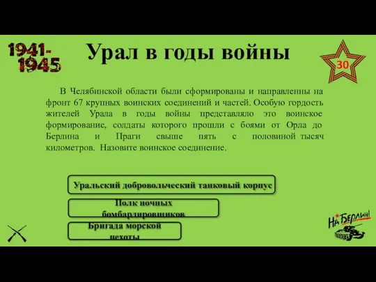 В Челябинской области были сформированы и направленны на фронт 67 крупных