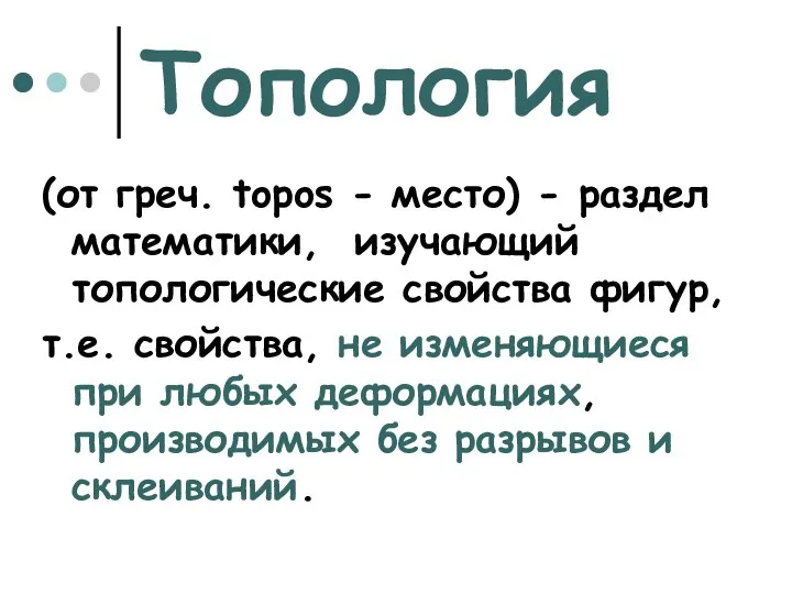 Топология (от греч. topos - место) - раздел математики, изучающий топологические