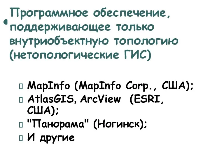 Программное обеспечение, поддерживающее только внутриобъектную топологию (нетопологические ГИС) MapInfo (MapInfo Corp.,