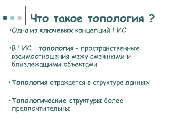 Что такое топология ? Одна из ключевых концепций ГИС В ГИС