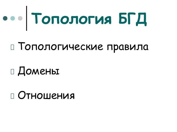 Топология БГД Топологические правила Домены Отношения